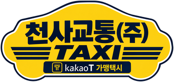 천사교통